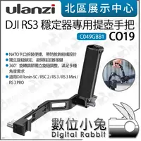 在飛比找蝦皮購物優惠-數位小兔【Ulanzi for DJI 穩定器專用提壺手把 