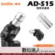 Godox 神牛 AD-S15 燈管保護罩 / 燈管 保護蓋 保護套 AD360 AD180 AD200Pro