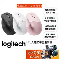 在飛比找蝦皮商城優惠-Logitech羅技 Lift 無線/藍牙/人體工學垂直滑鼠