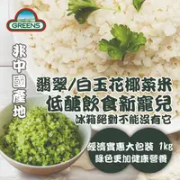 在飛比找ihergo愛合購優惠-免運!【GREENS】2包 冷凍白花椰菜米/青花椰菜米(可全