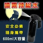 【MAVOLY 美樂麗】大容量抗暴款 高濃度辣椒水噴霧 600ML/瓶 C-0564(自救防狼噴霧/催淚防身劑)