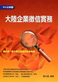 在飛比找誠品線上優惠-大陸企業徵信實務