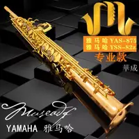 在飛比找樂天市場購物網優惠-原裝正品雅馬哈YAMAHAYSS-875高音薩克斯降B調一體