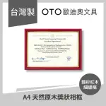 【OTO歐迪奧文具】A4 天然原木獎狀相框 豔杉紅木 細邊框 直橫雙用款