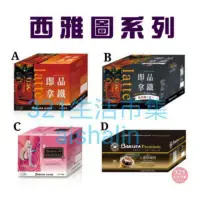 在飛比找蝦皮購物優惠-西雅圖即品拿鐵 三合一 二合一無加糖咖啡 約克夏奶茶 極品嚴