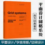 【12年老店】正版平面設計中的網格系統約瑟夫米勒布羅克曼著平面字體編排和空間的視覺傳達手冊 裝幀排版教材111