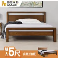 在飛比找PChome24h購物優惠-ASSARI-上野實木床底/床架+抽屜-雙人5尺