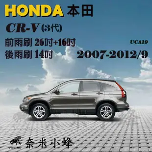 HONDA本田 CR-V/CRV 2007-2012/9(3代)雨刷 CRV 3後雨刷 側掛三節式雨刷【奈米小蜂】