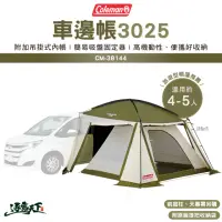 在飛比找momo購物網優惠-【Coleman】車邊帳3025 CM-38144(車尾帳 