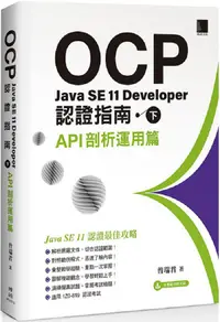 在飛比找PChome24h購物優惠-OCP：Java SE 11 Developer認證指南（下