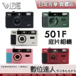 【數位達人】VIBE PHOTO 501F 底片相機 閃光燈 傻瓜相機 135 底片機 可換底片／黑．綠 公司貨