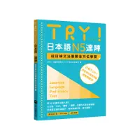 在飛比找momo購物網優惠-TRY！日本語N5達陣：從日檢文法展開全方位學習（MP3免費
