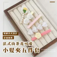 在飛比找momo購物網優惠-【梨花帶語】法式山茶花可愛小髮夾五件套(甜美 公主夾 珍珠髮