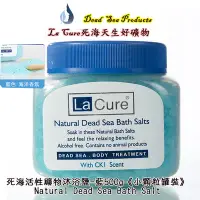 在飛比找Yahoo!奇摩拍賣優惠-La Cure 死海活性礦物沐浴鹽-藍500g《小顆粒罐裝》