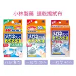 現貨☛日本 小林製藥 眼鏡專用擦拭布 防霧 除霧 拭鏡布 消毒 擦拭布 清潔 去污 40入 20入【魔女美妝】