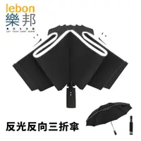 在飛比找PChome24h購物優惠-【樂邦】反光反光三折雨傘-黑色(摺疊傘 反向傘 自動傘)