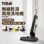 TIDDI SW1000 無線智能乾濕兩用洗地機 兩色可選