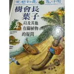 白鷺鷥書院（二手書）我想知道為什麼 樹會長葉子 青林國際出版 2004