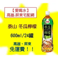 在飛比找蝦皮購物優惠-泰山冬瓜檸檬 600ml/24入(1箱430元未稅)高雄市(