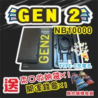 在飛比找蝦皮購物優惠-NITECORE GEN2 最新NB10000毫安 贈收納袋