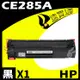 HP CE285A 相容碳粉匣 適用 LJ P1102W/P1103W/M1132MFP/M1136MF/M1212nf/M1210