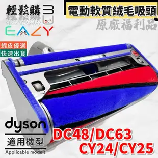 Dyson戴森💯原廠💯福利品DC48 DC63 CY24 CY25適用軟質絨毛吸頭 軟絨吸頭 電動吸頭