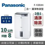 【領券再95折+私訊再折】PANASONIC 國際牌 10公升 8坪 清淨除濕機 F-Y20JH 公司貨