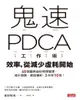 【電子書】鬼速PDCA工作術：40張圖表做好時間管理、減少錯誤、創造獲利，3天快10倍！