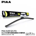 【PIAA】AUDI Q3 SILCONE專用接頭 後檔 撥水矽膠雨刷(16吋 20/06~年後 後擋 雨刷 哈家人)