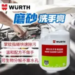 ✨手衛者🏆WURTH福士 磨砂洗手膏💎油汙髒污 墨水顏料 護手配方 溫和保濕 不塞水管 維修廠 汽機車行 洗手液 洗手乳