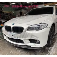 在飛比找蝦皮購物優惠-《Q寶貝》BMW F10 F11 H版前下巴 哈門 HAMA