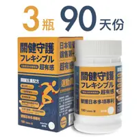 在飛比找ETMall東森購物網優惠-【關健守護】日本Koyosamine葡萄糖胺(3瓶90天份、