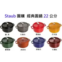 在飛比找蝦皮購物優惠-【Staub 團購】 Staub 22經典圓鍋 霧黑色 石墨