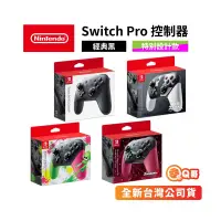 在飛比找蝦皮商城優惠-任天堂 NS Switch Pro 控制器 異度神劍2 漆彈