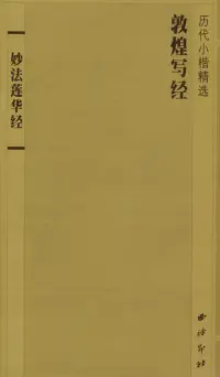 在飛比找博客來優惠-妙法蓮華經 敦煌寫經 歷代小楷精選