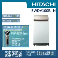 在飛比找momo購物網優惠-【HITACHI 日立】10KG 日製變頻直立洗脫烘洗衣機(