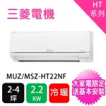 【MITSUBISHI 三菱電機】2-4坪2.2KW靜音大師變頻冷暖分離式冷氣空調(MUZ-HT22NF/MSZ-HT22NF)