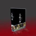 金庸名著日版 天龍八部 胡軍/林志穎/劉亦菲/高虎 10DVD光碟片盒裝