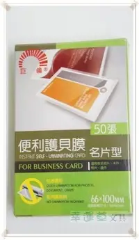 在飛比找Yahoo!奇摩拍賣優惠-@幸運草文具@ [100張入] 巨倫 名片型 便利護貝膜 /