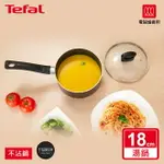 TEFAL法國特福 新極致饗食系列18CM單柄不沾湯鍋(加蓋) SE-G1432395