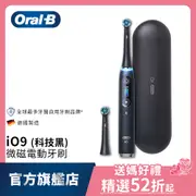 德國百靈Oral-B iO9微磁電動牙刷 (黑)