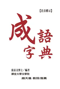 在飛比找TAAZE讀冊生活優惠-成語字典 (二手書)