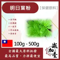 在飛比找蝦皮購物優惠-減加壹 明日葉粉 100g 500g 保健原料 查耳酮  草