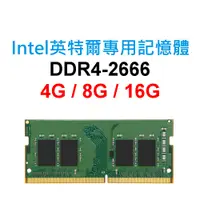 在飛比找蝦皮購物優惠-Intel英特爾專用RAM記憶體 NUC DDR4 2666