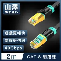 在飛比找momo購物網優惠-【山澤】Cat.8超極速40Gbps傳輸雙屏蔽抗干擾電競級網