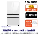 SAMSUNG三星 640公升 RF23B 四門冰箱 BESPOKE 12期0利率 門板可換色 RF23BB8200AP