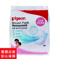 在飛比找蝦皮購物優惠-貝親 PIGEON 蜂巢式防溢乳墊36片+29片