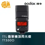 GODOX 神牛 TT350-O 機頂閃光燈 FOR OLYMPUS M4/3 TT350 開年公司貨【鴻昌】