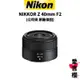 【Nikon】NIKKOR Z 40mm/F2 標準人像鏡 (公司貨)