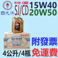 在飛比找蝦皮購物優惠-✨中油 國光牌 CPC✨SJ CD 15W40、20W50⛽